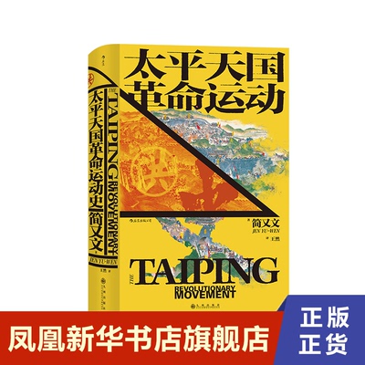 太平天国革命运动史 简又文 著 太平天国研究集大成之作 历史书籍中国史明清史 清史 正版书籍 【凤凰新华书店旗舰店】