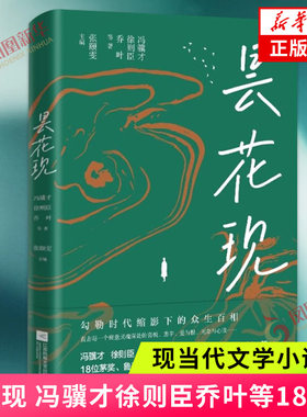 昙花现 冯骥才徐则臣乔叶等18位 茅奖鲁奖中国好书奖获得者短篇小说力作 当代名家名篇精选 现当代文学散文随笔 新华书店正版