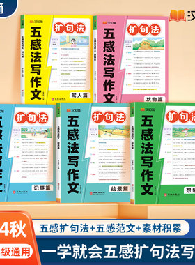 汉知简 扩句法五感法写作文 想象篇绘景篇记事篇状物篇写人篇 小学通用 小学作文素材五感法写作技巧与方法 教辅书籍 新华正版