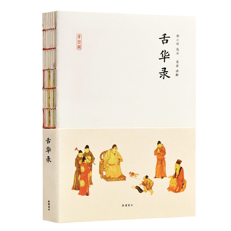 舌华录(明)曹臣文物/考古岳麓书社凤凰新华书店旗舰店