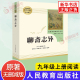 人民教育出版 社 聊斋志异 9年级上册中学生文学名作课外阅读 九年级上册语文名著阅读课程化丛书 人教版