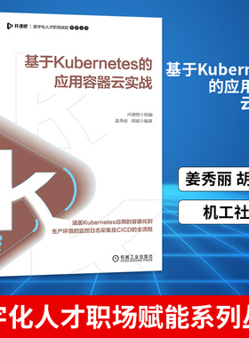 凤凰新华书店 基于Kubernetes的应用容器云实战 姜秀丽 胡斌 Kubernetes Java 企业级 容器云 数字化人才职场赋能系列丛书 机工社
