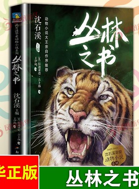 沈石溪挚爱动物小说系列5.丛林之书 三四五六年级中小学生课外阅读书籍6-9-12-15岁儿童文学励志读物 【凤凰新华书店旗舰店】