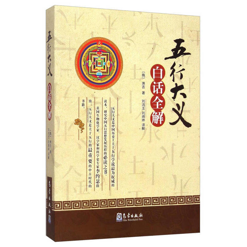 五行大义白话全解(隋)萧吉中国哲学气象出版社凤凰新华书店旗舰店