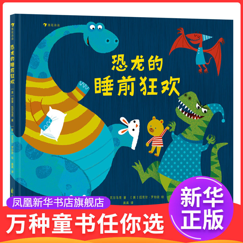 恐龙的睡前狂欢著者：[美]劳里&middot;瓦尔马克 绘者：[美]迈克尔&middot;罗伯逊 译者：真真绘本/图画书/少儿动漫书花山文艺出版社