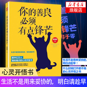 幕颜歌 凤凰新华书店旗舰店 你 正版 心灵开悟书 著 书籍 戳中亿万人隐秘痛点 善良必须有点锋芒 自我实现励志书籍心灵与修养