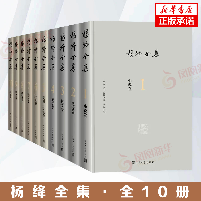 杨绛全集 全10册 杨绛原著 小说1卷散文3卷戏剧文论1卷以及译文5卷文学作品集 人民文学出版社 正版书籍 凤凰新华书店官方旗舰店