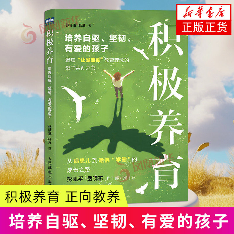 积极养育 培养自驱 坚韧 有爱的孩子 育儿书籍 家庭教育 家教方法 从病患儿到哈佛学霸的成长之路 人民邮电出版社 亲子家教