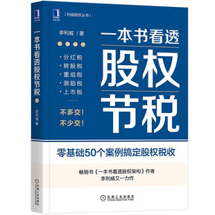一本书看透股权节税  李利威著  经济书籍财政货币税收  机械工业出版社  正版书籍【凤凰新华书店旗舰店】