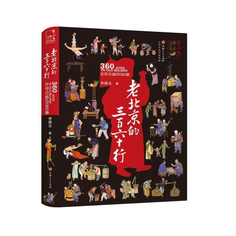 老北京的三百六十行李德生社会学山西人民出版社凤凰新华书店旗舰店