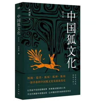 中国狐文化 李剑国著 一部详备的中国狐文化编年史凤凰新华书店旗舰店正版书籍