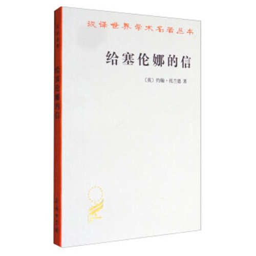 给塞伦娜的信(英)约翰·托兰德(John Toland) 著;陈启伟 译哲学总论商务印书馆凤凰新华书店旗舰店
