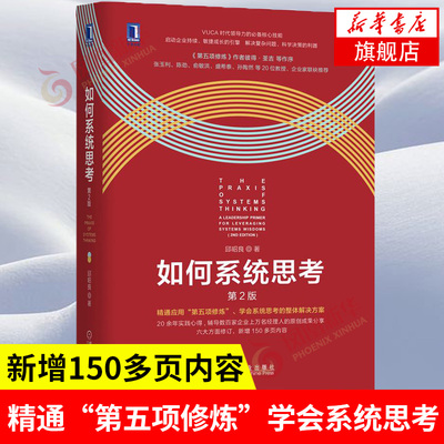 如何系统思考 邱昭良著 阐述系统思考的基本原理原则和精髓 学习动态思考 案例分析 企业管理正版书籍【凤凰新华书店旗舰店】
