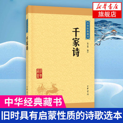 【新华书店旗舰店官网】千家诗  成人青少年中小学生书籍 中国古诗词中华经典藏书中国古典文学疑难字注音