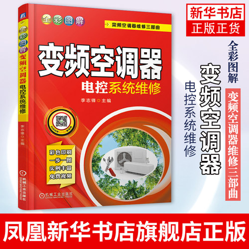 全彩图解变频空调器电控系统维修 变频空调维修书籍 空调维修教程书籍 外机主板维修 加氟 中央空调维修书籍 海尔 美的 格力