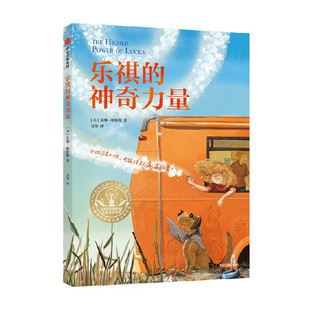 乐祺的神奇力量 3-6岁儿童文学 苏珊·帕特隆 著 身处逆境时 与其抱怨黑暗 不如提灯前行 中信出版集团 新华正版书籍