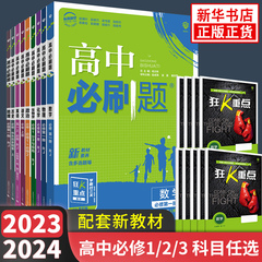 2024新版 高中必刷题高一数学必修第一二册苏教版人教A版 语文英语物理化学地理生物政治历史 必修123教材解读习题练册教辅