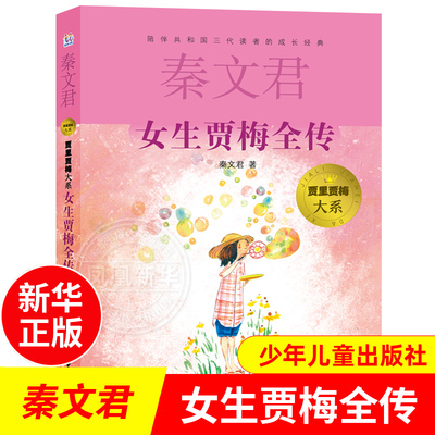 正版 女生贾梅全传 秦文君著 少年儿童出版社 男生贾里同系列 12-16岁中小学生课外阅读书籍 校园系列小说作品 凤凰新华书店旗舰店