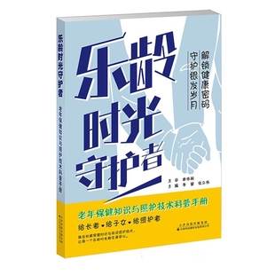 乐龄时光守护者-老年保健知识与照护技术科普手册李馨,张立伟主编临床医学天津科技翻译出版社凤凰新华书店旗舰店