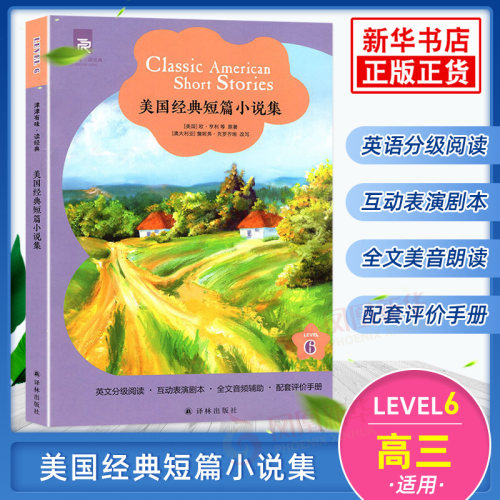 美国经典短篇小说集 津津有味读经典 Leve6 通用版 高三年级适用 中学生英语学习课外阅读训练高1 英语分级阅读 译林出版社 正版