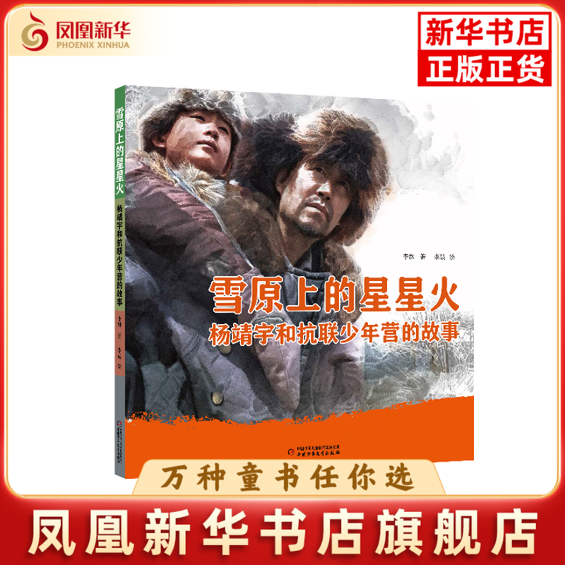 雪原上的星星火-杨靖宇和抗联少年营的故事李姝儿童文学中国少年儿童出版社凤凰新华书店旗舰店