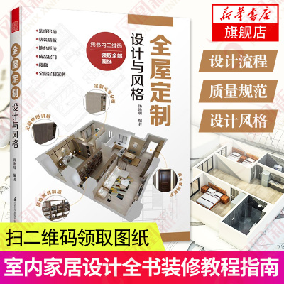 全屋定制 设计与风格 室内设计装修书籍 风格家具整体房间设计风格室内设计小众设计风格室内设计效果图 江苏凤凰科学技术出版社