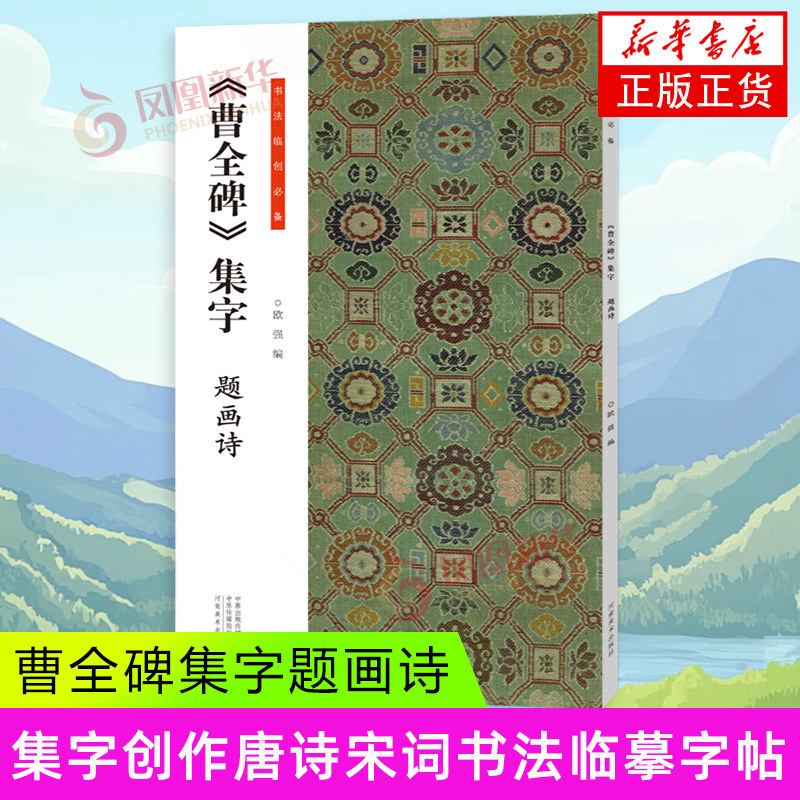《曹全碑》集字 题画诗 欧强 编 此碑秀美典雅 笔画飘逸又不失骨力 是汉代隶书的典型代表 河南美术出版社 新华正版书籍