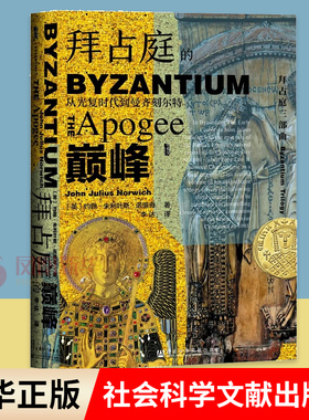 拜占庭的巅峰 从光复时代到曼齐刻尔特 [英] 约翰 朱利叶斯 诺里奇 著 历史书籍欧洲史 正版书籍 【凤凰新华书店旗舰店】