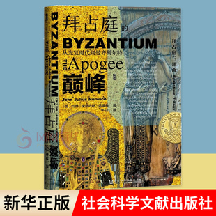 拜占庭的巅峰 从光复时代到曼齐刻尔特 [英] 约翰 朱利叶斯 诺里奇 著 历史书籍欧洲史 正版书籍 【凤凰新华书店旗舰店】