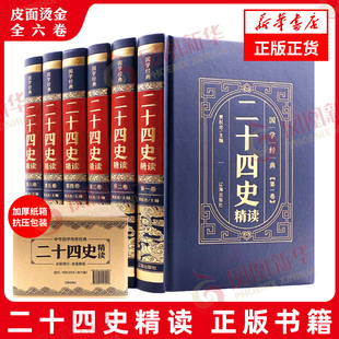 二十四史精读 全6卷 贾权忠 文化信息与知识传播书籍 凤凰新华书店旗舰店 正版 皮面精装