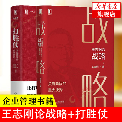 【套装2册】王志纲论战略+打胜仗 企业管理书籍 战略认知战略分析战略制定战略实践 向军队学管理 正版书籍【凤凰新华书店旗舰店】