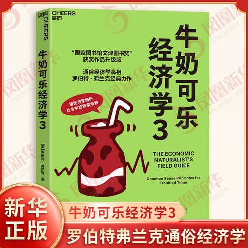 牛奶可乐经济学3 罗伯特弗兰克通俗经济学 用经济学解剖社会中的复杂难题 带你走进妙趣横生的经济学课堂 经济学 新华书店正版书籍