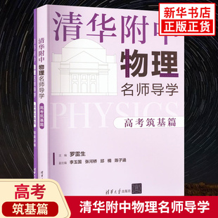 清华附中物理名师导学 高考筑基篇 罗雷生李玉国等编 高三一轮复习使用 理科生物理辅导书籍 清华大学出版社 凤凰新华书店正版书籍