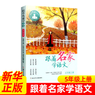 五年级上册 语文拓展阅读 社 小学生同步课外学习辅导 浙江少年儿童出版 凤凰新华书店旗舰店 跟着名家学语文 钱理群主编