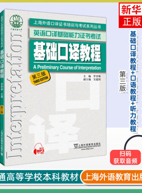 上海基础口译资格考试 基础口译教程+口语教程+听力教程 第三版 上外基础口译教材全套3本上海市英语口译基础能力证书考试教材