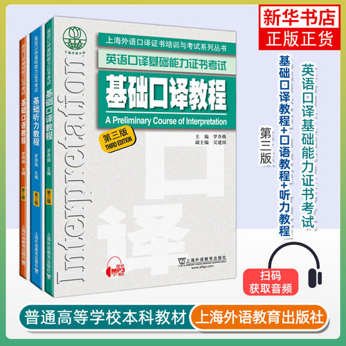 上海基础口译资格考试 基础口译教程+口语教程+听力教程 第三版 上外基础口译教材全套3本上海市英语口译基础能力证书考试教材