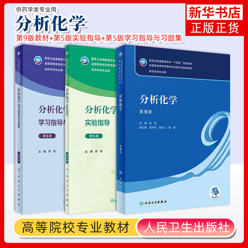 任选 人卫版本科药学分析化学教材第9版第九版实验指导第5五版 邸欣 教材全国高等学校药学类专业第九轮教材药学类专业用书