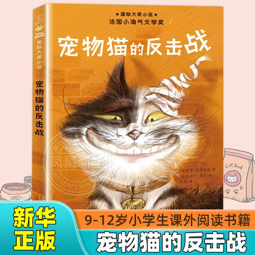 宠物猫的反击战 正版 9-12岁儿童文学 三四五年级小学生课外阅读书园课外书阅读书籍故事书 新蕾出版社【凤凰新华书店旗舰店】
