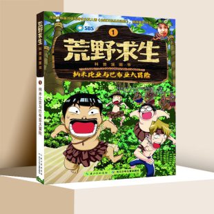 荒野求生科普漫画书1 纳米比亚与巴布亚大冒险儿童科普漫画书野外求生技能科普百科7-14岁中小学生一二年级课外阅读野外求生图画书