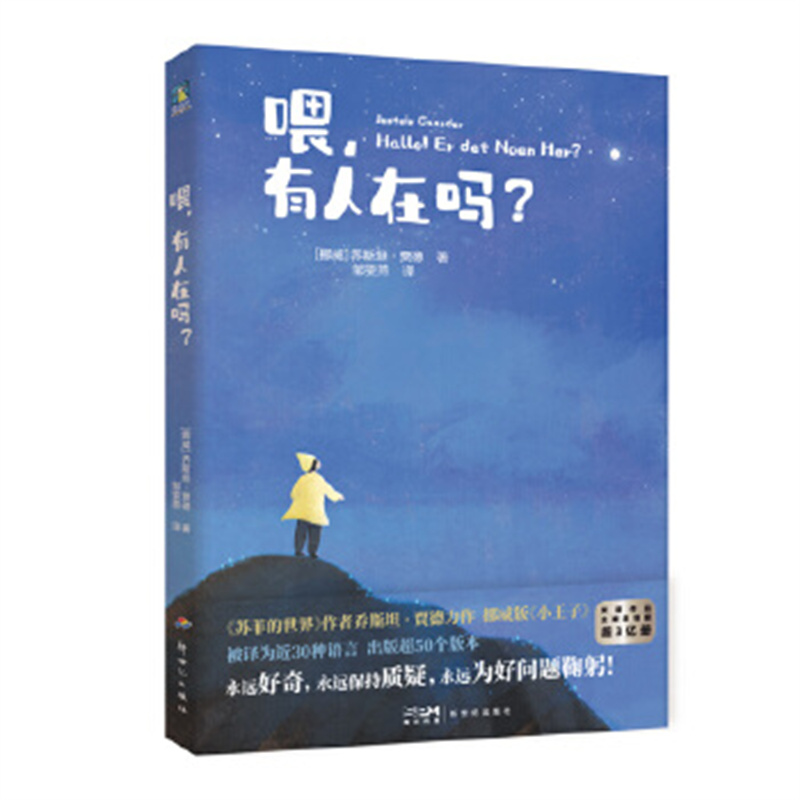 喂，有人在吗？《苏菲的世界》作者乔斯坦·贾德的生命童话，挪威版《小王子》外国儿童文学