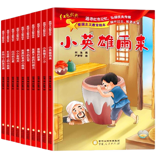 全套10册儿童绘本幼儿园爱国主义教育绘本抗日革命英雄的故事书长小英雄雨来王二小雷锋的故事闪闪的红星注音版3-6岁大班书籍