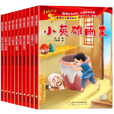 全套10册红色经典儿童绘本