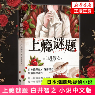 上瘾谜题 白井智之 小说中文版 日本烧脑悬疑侦探推理小说外国小说 名侦探的献祭死神广播作者作品 凤凰新华书店旗舰店正版