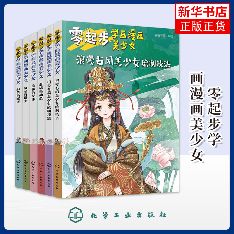 零起步学画漫画美少女(套装6册)无绘画(新)化学工业出版社凤凰新华书店旗舰店