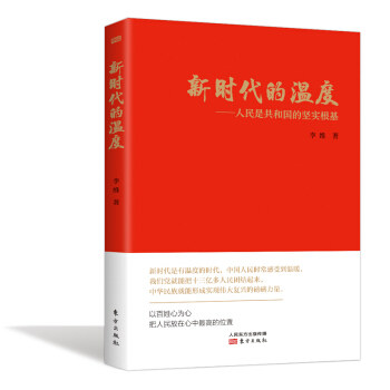 新时代的温度 人民是共和国的坚实基础 李维著 感受新时代的温度 享受