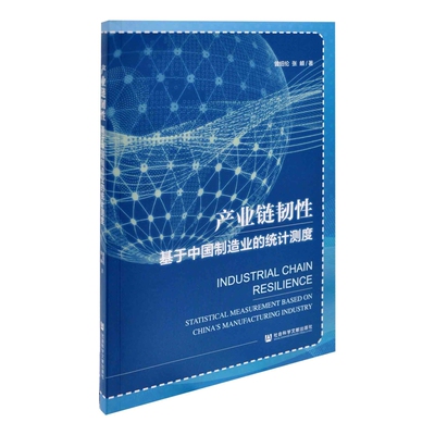 产业链韧性：基于中国制造业的统计测度曾绍伦 张頔 著世界及各国经济概况社会科学文献出版社凤凰新华书店旗舰店