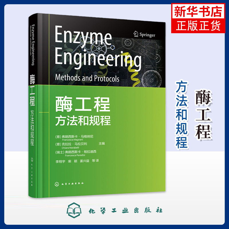 酶工程 : 方法和规程生命科学/生物学化学工业出版社凤凰新华书店旗舰店图片