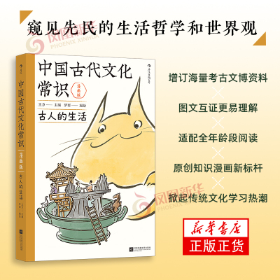 中国古代文化常识 古人的生活 漫画版 王力 中国通史故事 中学生国学传统文化知识漫画 江苏凤凰文艺出版社凤凰新华书店旗舰店