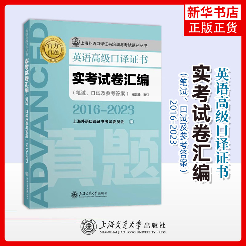 英语高级口译证书实考试卷汇编(2016-2023)上海外语口译证书考试委员会英语口译资格考试上海交通大学出版社
