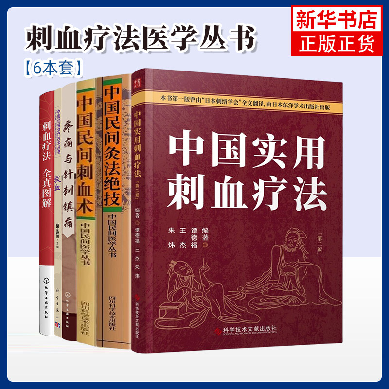 2册 刺血疗法全真图解+放血 放血疗法教程刺络法中医养生保健 中医 拔罐放血治百病针炙学王秀珍民间刺血术书籍生活常识书籍
